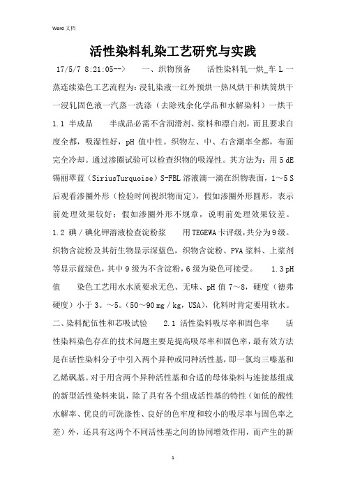 活性染料轧染工艺研究与实践