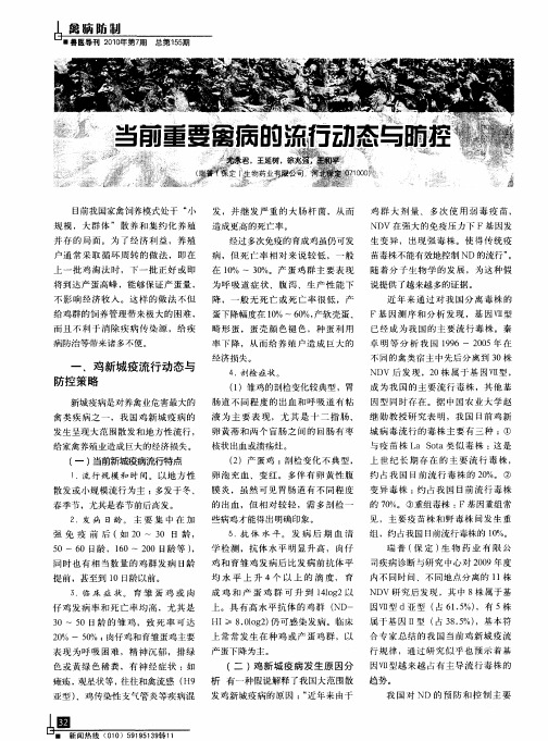 当前重要禽病的流行动态与防控