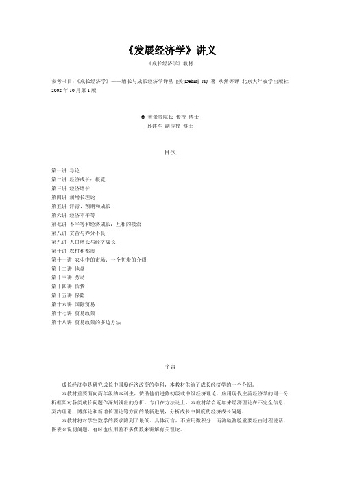 《发展经济学》讲义
