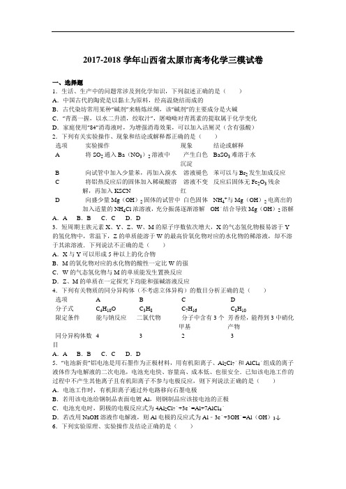山西省太原市2017-2018学年高考化学三模试卷 Word版含解析