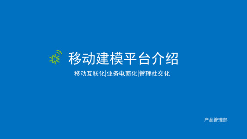培训移动建模平台介绍(课堂PPT)