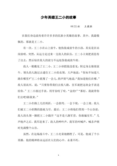 少年英雄王二小的故事