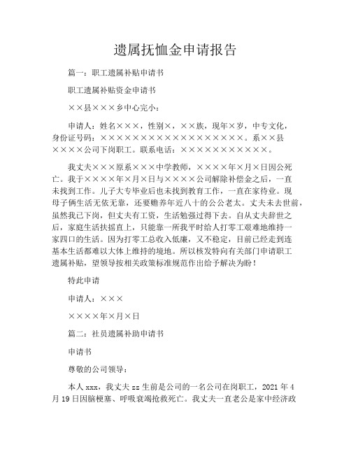 遗属抚恤金申请报告