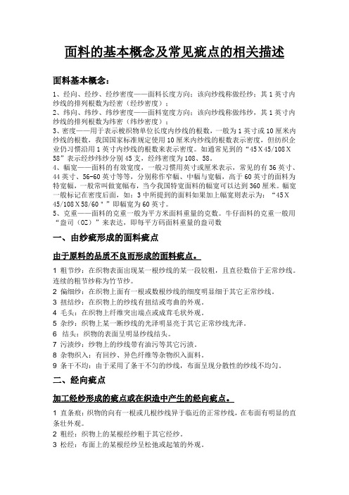面料疵点的基本概念