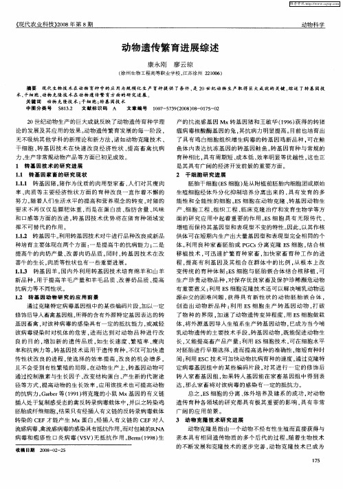 动物遗传繁育进展综述