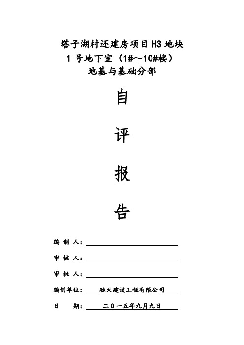 H3-1#地下室基础自评报告