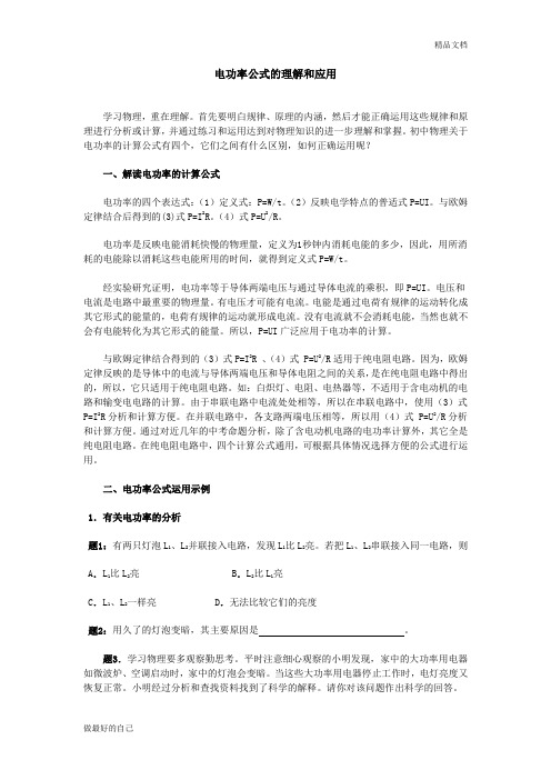 电功率计算公式的使用