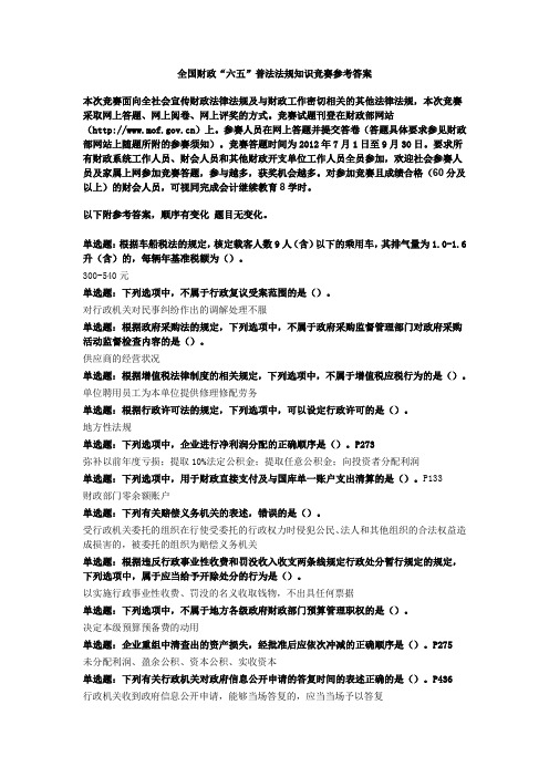 全国财政六五普法法规知识竞赛参考答案