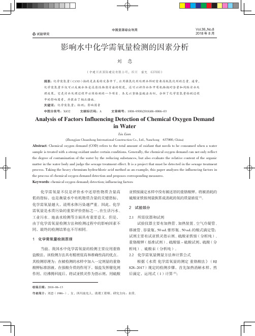 影响水中化学需氧量检测的因素分析