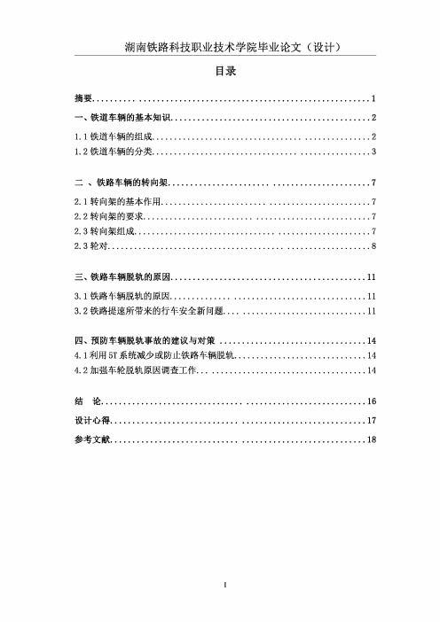 铁路车辆脱轨原因分析及对策