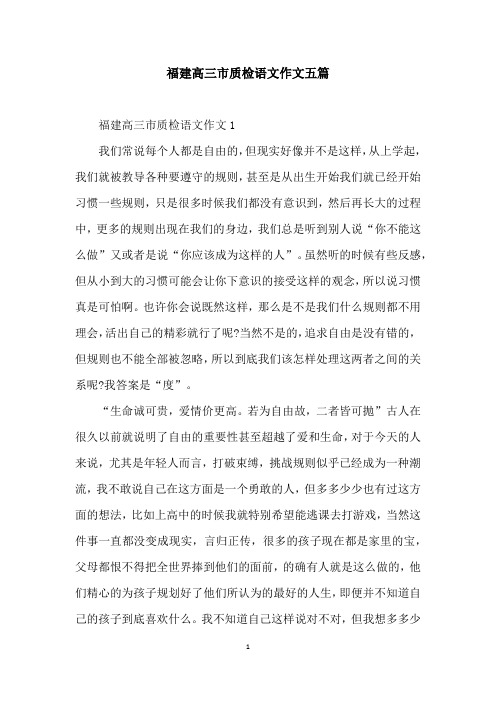福建高三市质检语文作文五篇