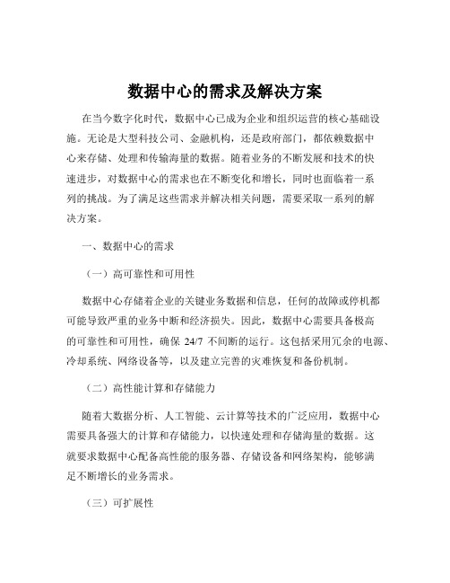 数据中心的需求及解决方案