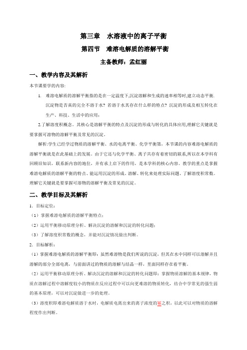难溶电解质的溶解平衡教学设计