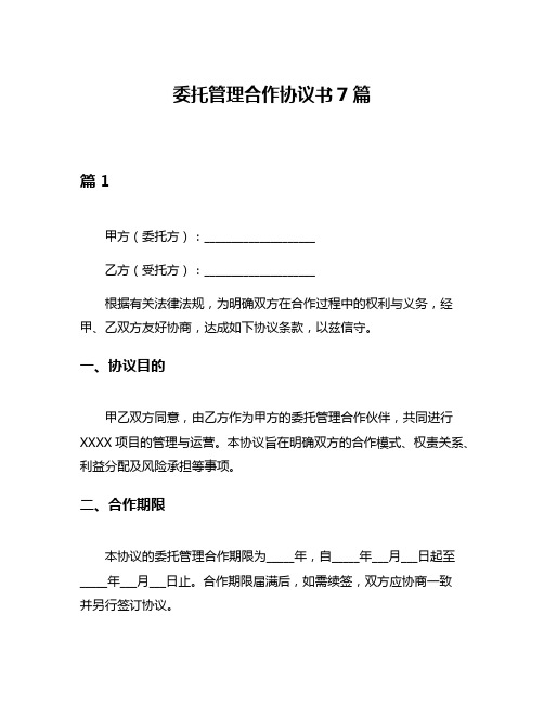 委托管理合作协议书7篇