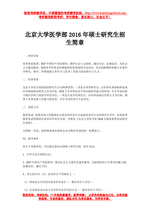 北京大学医学部2016年硕士研究生招生简章