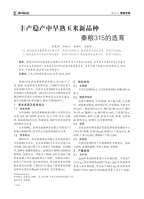 丰产稳产中早熟玉米新品种秦粮315的选育