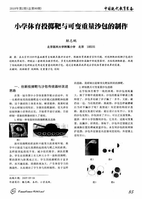 小学体育投掷靶与可变重量沙包的制作