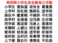 枣师附小学生安全教育三字歌