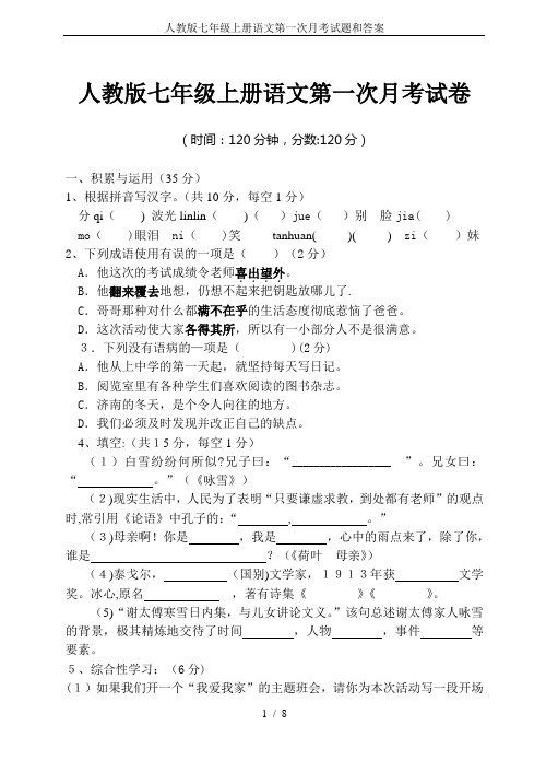 人教版七年级上册语文第一次月考试题和答案