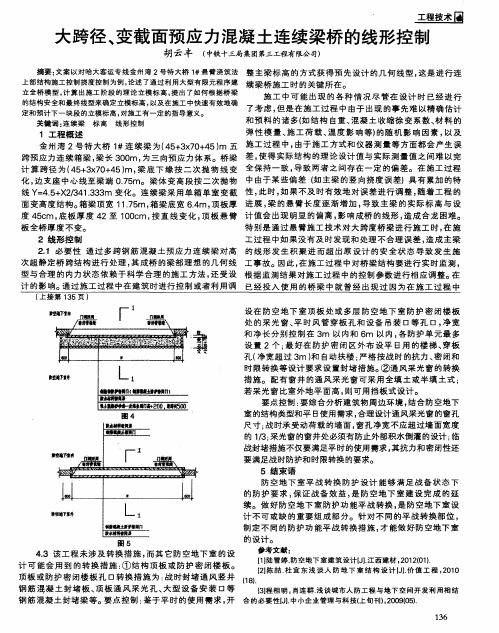 大跨径、变截面预应力混凝土连续梁桥的线形控制