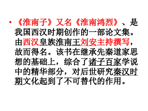 是我国西汉时期创作的一部论文集。由西汉皇族淮南王刘