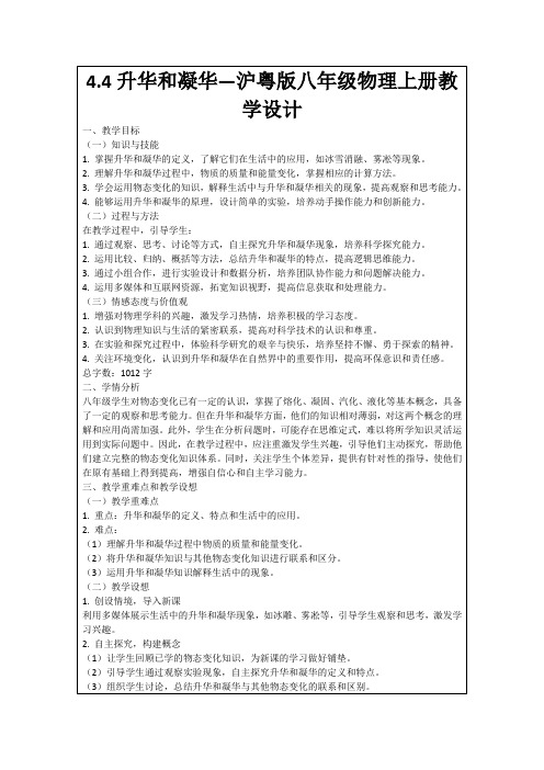4.4升华和凝华—沪粤版八年级物理上册教学设计