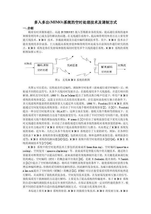 多入多出(MIMO)系统的空时处理技术及调制方式