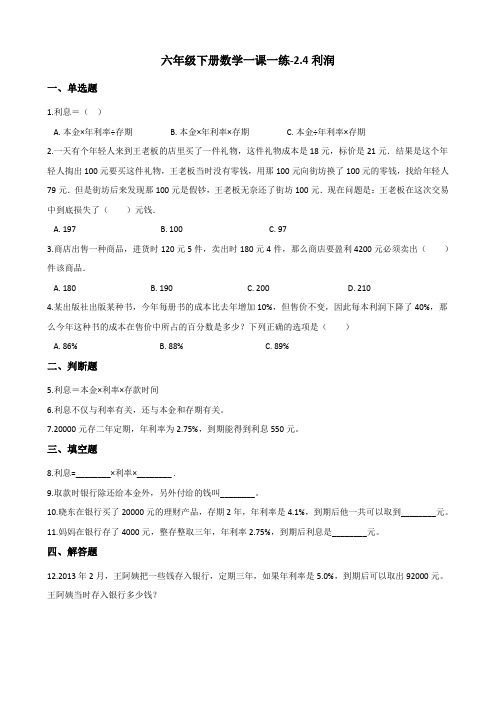 六年级下册数学一课一练-2.4利润    人教版(含答案)