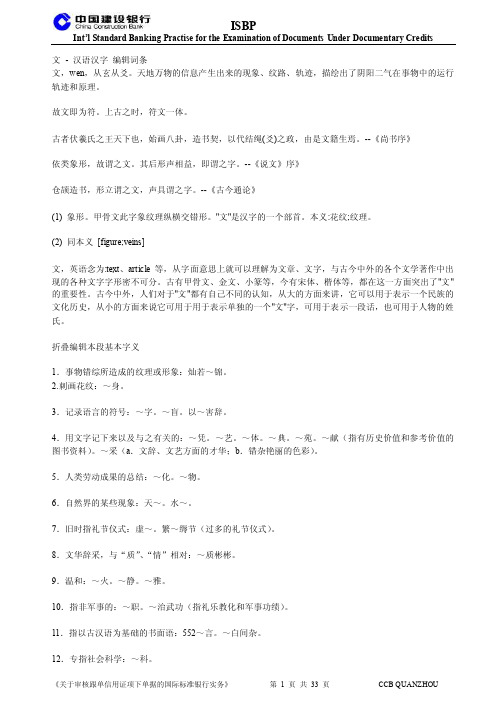 关于审核跟单信用证项下单据的国际标准银行实务（isbp）中文