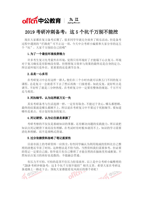 2019九江考研冲刺备考：这5个坑千万别不能挖