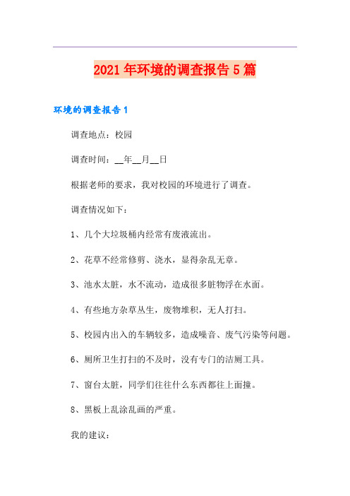 2021年环境的调查报告5篇