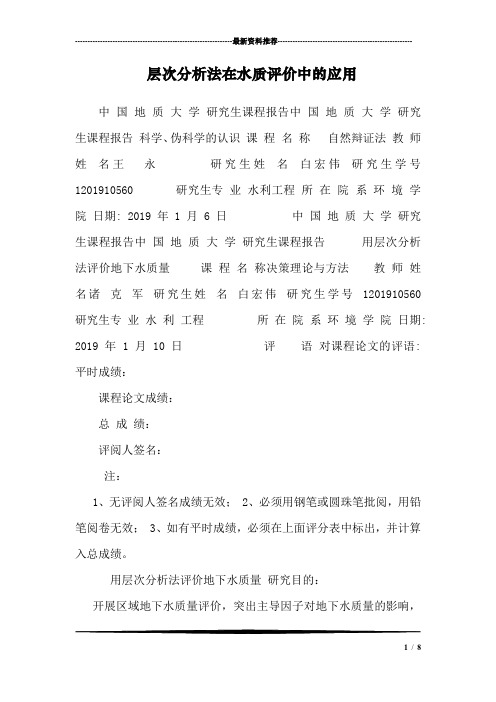层次分析法在水质评价中的应用