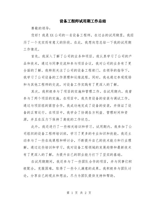 设备工程师试用期工作总结