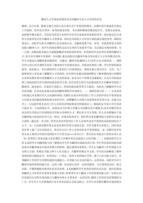 翻译人才市场需求调查及其对翻译专业人才培养的启发