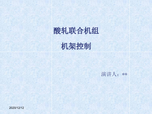 轧钢自动化_酸轧联合机组方案38页-BD