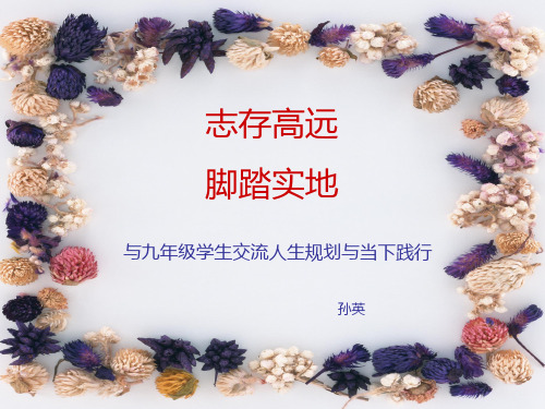 与九年级学生交流人生规划与当下践行