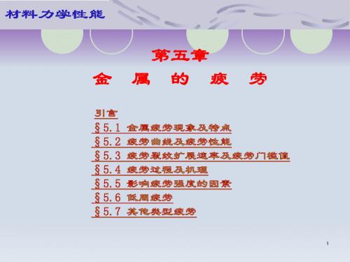 第05章 金属的疲劳1