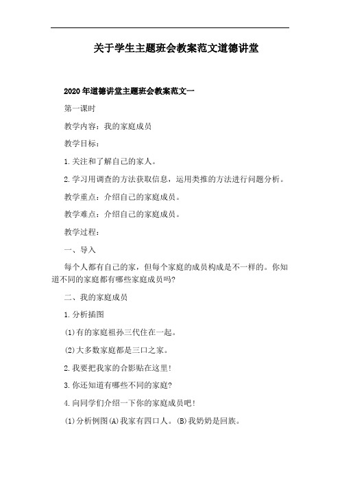 关于学生主题班会教案范文道德讲堂