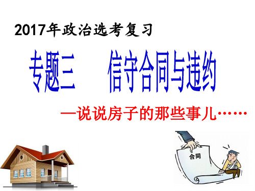 2017年高三政治高考复习课件：专题三 信守合同与违约