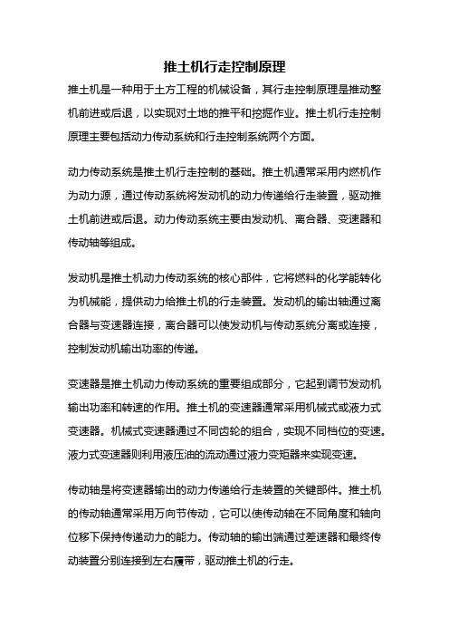 推土机行走控制原理