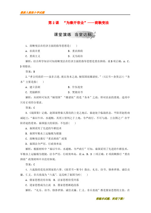 2020-2021部编本高中历史 第二单元 商鞅变法 第2课 “为秦开帝业”——商鞅变法练习 新选修1