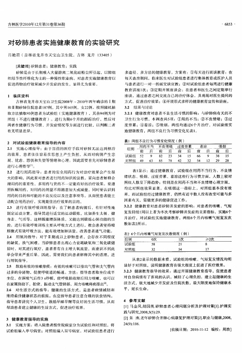 对矽肺患者实施健康教育的实验研究