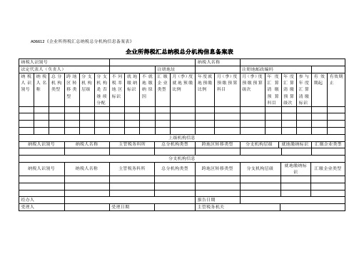《企业所得税汇总纳税总分机构信息备案表》