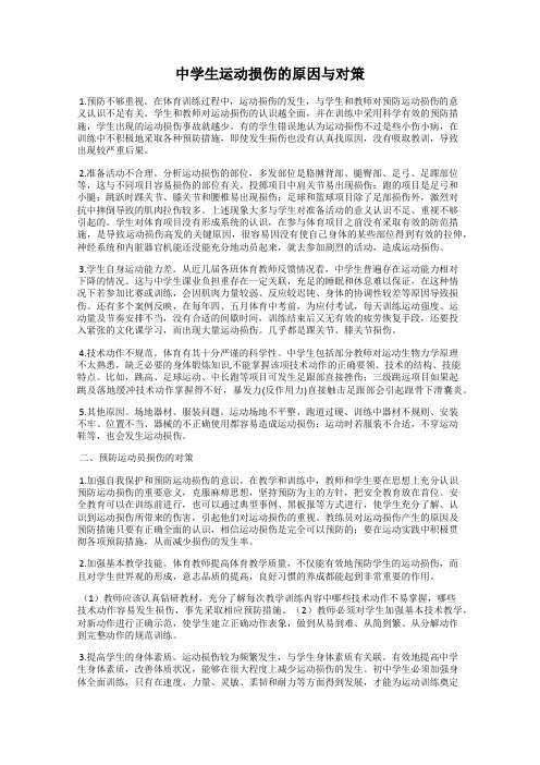 中学生运动损伤的原因与对策