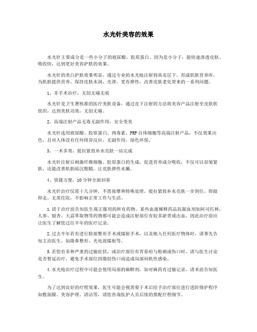 水光针美容的效果