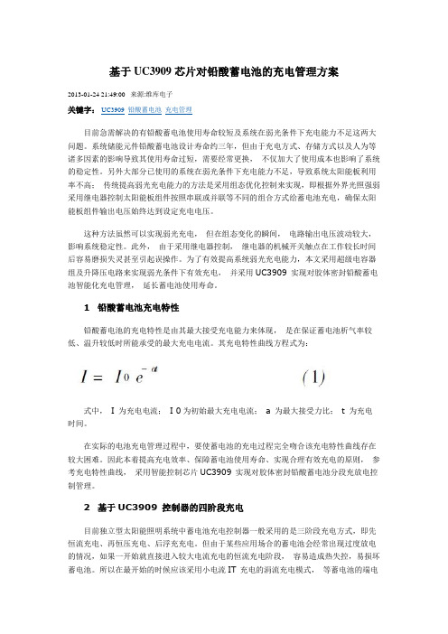基于UC3909芯片对铅酸蓄电池的充电管理方案