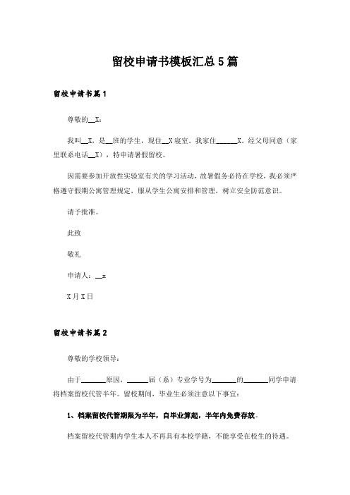 留校申请书模板汇总5篇
