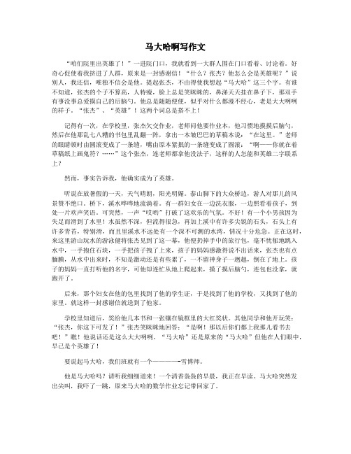 马大哈啊写作文