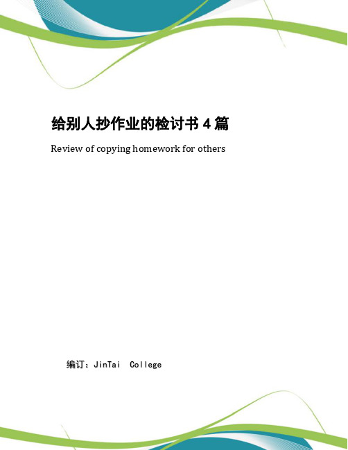 给别人抄作业的检讨书4篇