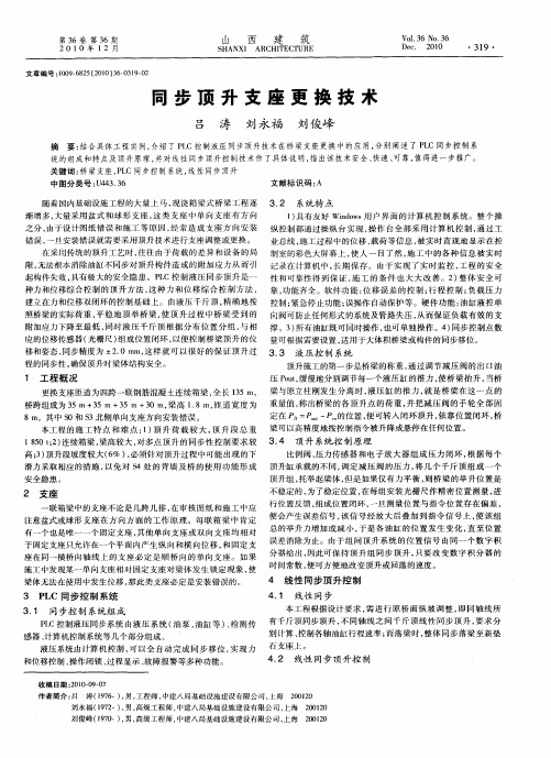 同步顶升支座更换技术
